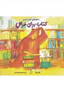 ماجراهای خرس و موش کتاب برای خرس