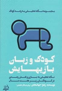 کودک و زبان بازیهایش - مجموعه نگاه تحلیلی به رشد کودک