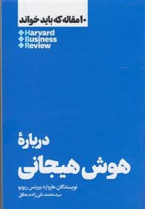 10 مقاله که باید خواند - درباره هوش هیجانی