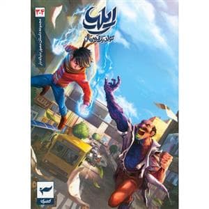 ایلیا 3-4 تولد یک قهرمان