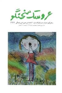 عروسک سخنگو 344