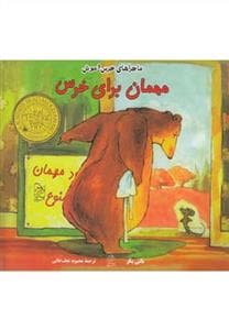 ماجراهای خرس و موش مهمان برای خرس