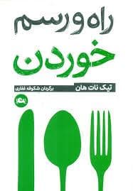 راه و رسم خوردن