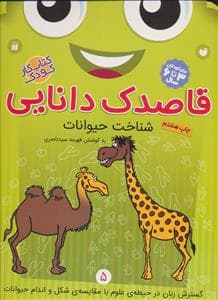 قاصدک دانایی 5 شناخت حیوانات