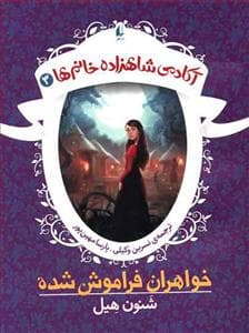 آکادمی شاهزاده خانم ها 3 - خواهران فراموش شده