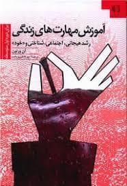 آموزش مهارت های زندگی2 - ر شد هیجانی اجتماعی