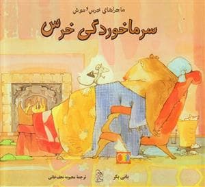ماجراهای خرس و موش سرماخوردگی خرس
