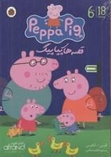 مجموعه قصه های پپا پیگ