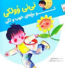 ترانه های نی نی وولکی 1 - نی نی وولکی تو بچه ای خوب و تکی