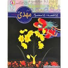 14 قصه 14 معصوم 14 - امام مهدی (عج)