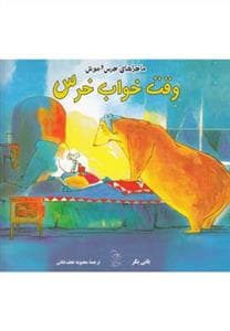 جلد کتاب ماجراهای خرس و موش وقت خواب خرس
