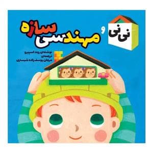 نی نی و مهندسی سازه