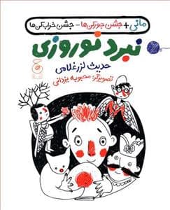 جلد کتاب مانی + جشن جورکن ها - جشن خراب کن ها - نبرد نوروزی