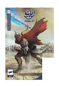 ایلیا 10-11 تولد یک قهرمان