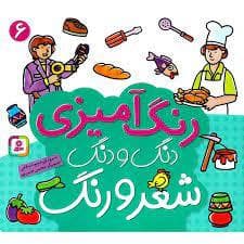 رنگ آمیزی دنگ و دنگ شعر و رنگ 6
