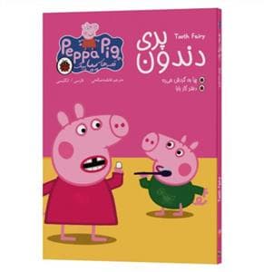 قصه های پپا پیگ - پری دندون