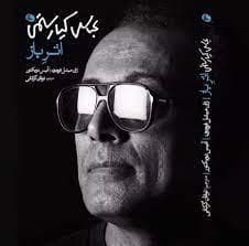 اثر باز - عباس کیارستمی