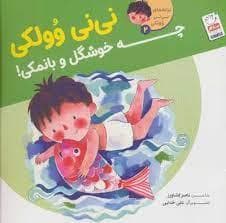 ترانه های نی نی وولکی 2 - نی نی وولکی چه خوشگل و بانمکی