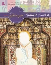 14 قصه 14 معصوم 13 - امام حسن عسکری (ع)
