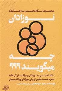 نوزادان چه میگویند؟ مجموعه نگاه تحلیلی به رشد کودک