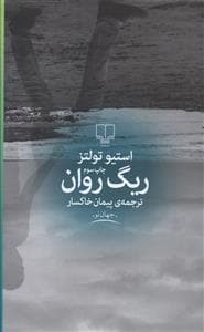 ریگ روان