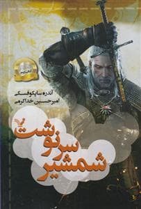 ویچر 2 - شمشیر سرنوشت
