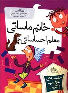 مدرسه‌ی عجیب و غریب 18 - خانم ماساتی معلم احساساتی