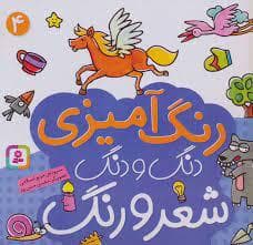 رنگ آمیزی دنگ و دنگ شعر و رنگ 4