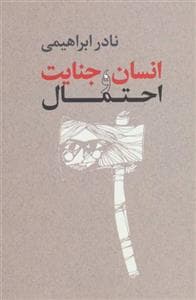 انسان ، جنایت و احتمال