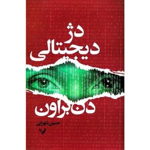 دژ دیجیتالی
