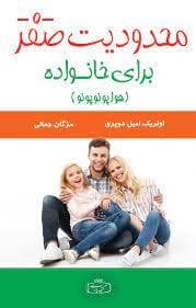 محدودیت صفر برای خانواده
