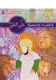 14 قصه 14 معصوم 12 - امام علی النقی (ع)