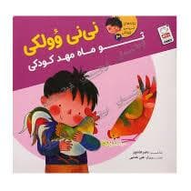 ترانه های نی نی وولکی 3-نی نی وولکی تو ماه مهد کودکی