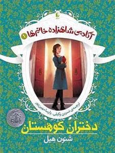 آکادمی شاهزاده خانم ها 1 - دختران کوهستان