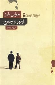 آرتور و جورج