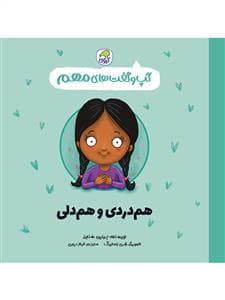 گپ و گفت های مهم - هم دردی و هم دلی