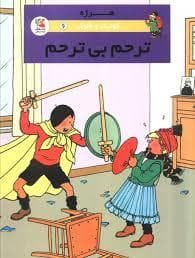 کوئیک و فلوک - ترحم بی ترحم