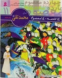 14 قصه 14 معصوم 11 - امام محمد تقی (ع)
