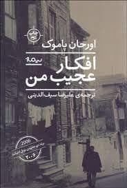 افکار عجیب من
