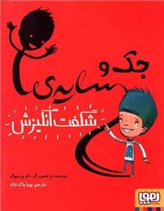جک و سایه شگفت انگیزش