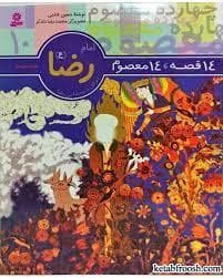 14 قصه 14 معصوم 10 - امام رضا (ع)