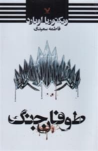 ملکه سرخ 4 - طوفان جنگ