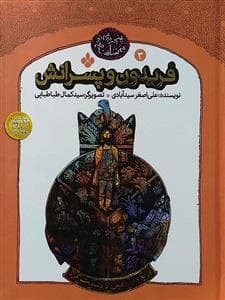 پنجره ای نو به شاهنامه 3 - فریدون و پسرانش