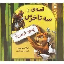 قصه ی سه تا خرس