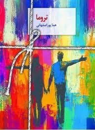 تروما