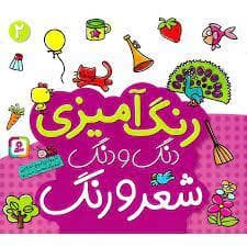 رنگ آمیزی دنگ و دنگ شعر و رنگ 2