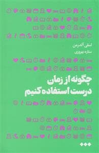 چگونه از زمان درست استفاده کنیم