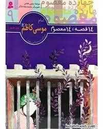 14 قصه 14 معصوم 9 - امام موسی کاظم (ع)