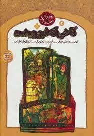 پنجره ای نو به شاهنامه 2 - کاخی که فرو ریخت