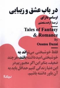 در باب عشق و زیبایی